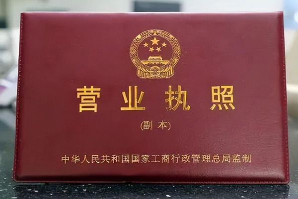 沈陽工商代辦營業執照大概要多長時間？